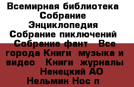 Всемирная библиотека. Собрание. Энциклопедия. Собрание пиключений. Собрание фант - Все города Книги, музыка и видео » Книги, журналы   . Ненецкий АО,Нельмин Нос п.